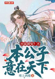 本公子意在天下免费阅读
