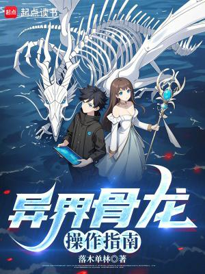 异界骨龙操作指南百度百科