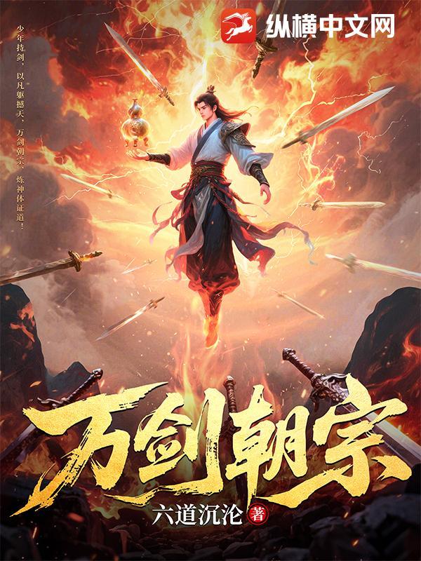万剑朝宗高清免费播放