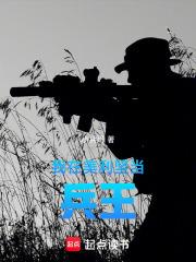 我在美利坚当兵王作者小兵哥