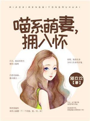 喵系萌妻甜甜哒免费