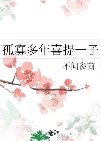 孤寡多年喜提一子免费阅读