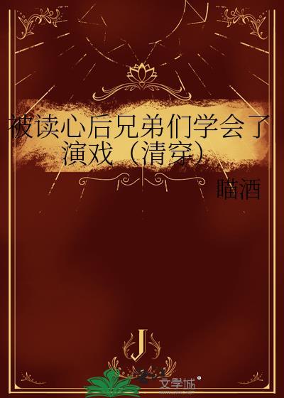 被读心后兄弟们学会了演戏清穿