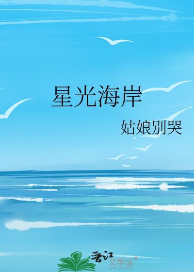 星光海岸晋江
