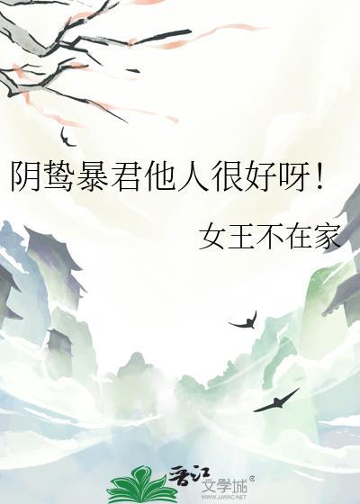 阴鸷暴君他人很好呀全文阅读