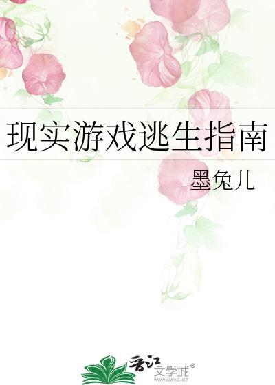 现实游戏逃生指南晋江
