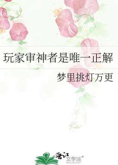 玩家审神者是唯一正解笔趣阁无弹窗