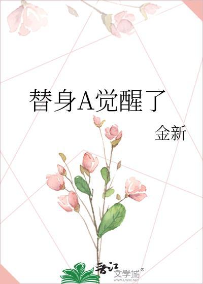 替身a觉醒了 免费阅读
