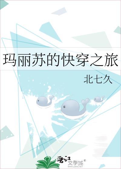 玛丽苏的快穿之旅北七