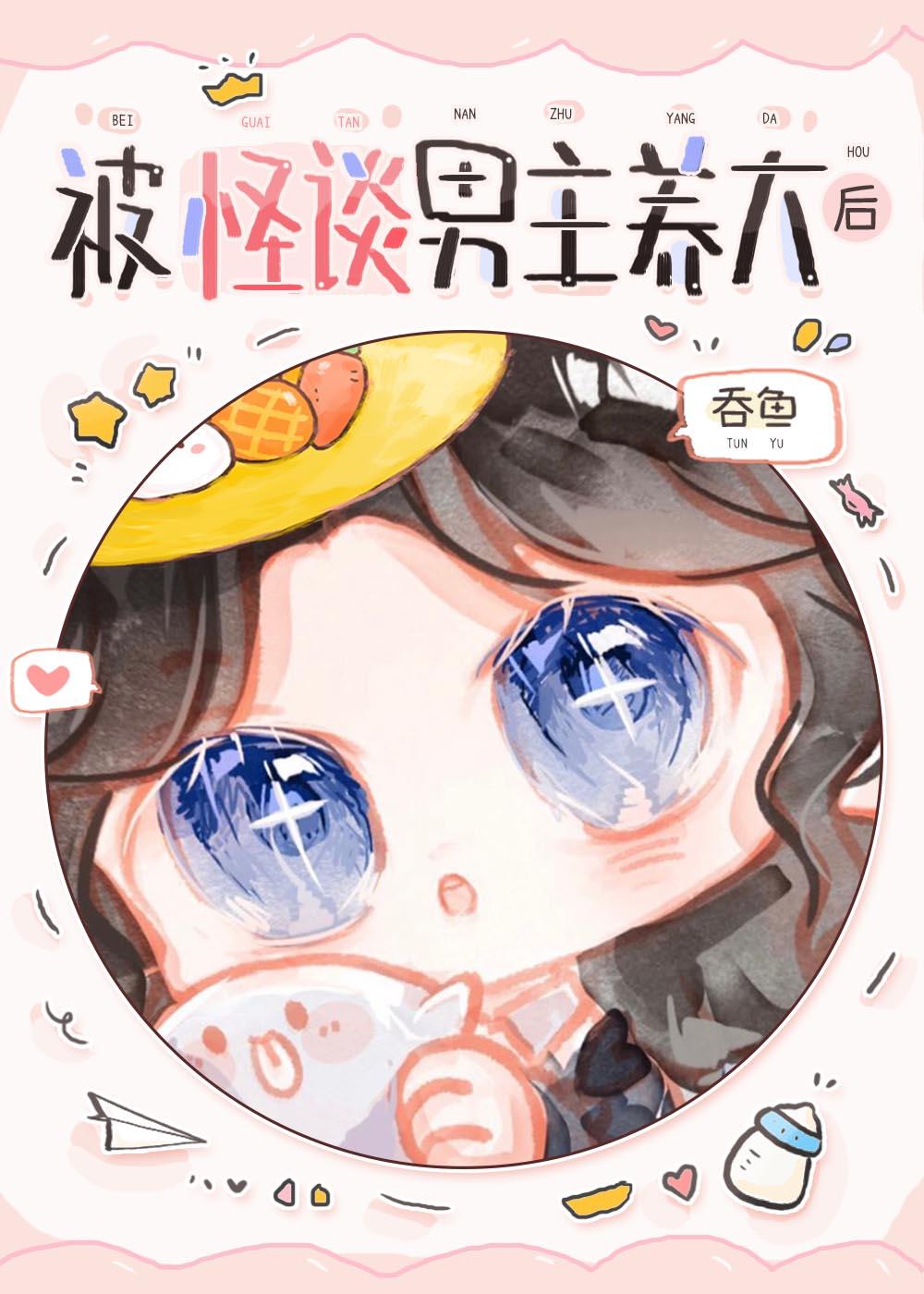 被怪谈男主养大后百度