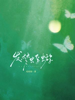 发梦蜉蝣by笔趣阁免费阅读