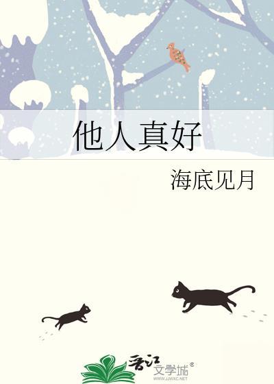 他人真好免费阅读