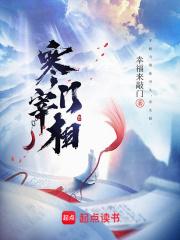 寒门宰相 起点中文网