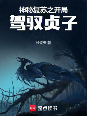 神秘复苏之开局驾驭贞子篱笆好文学