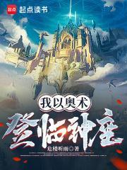 我以奥术登临神座全文