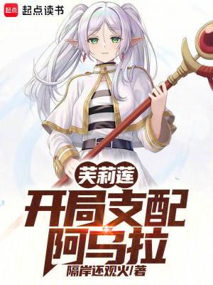芙莉莲开局支配阿乌拉最新章节_芙莉