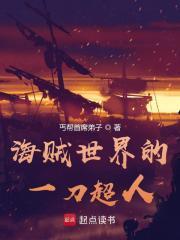 海贼世界的一刀超人是谁