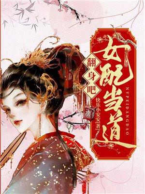 女配翻身指南