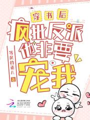 穿书后疯批们都想弄哭我笔趣阁