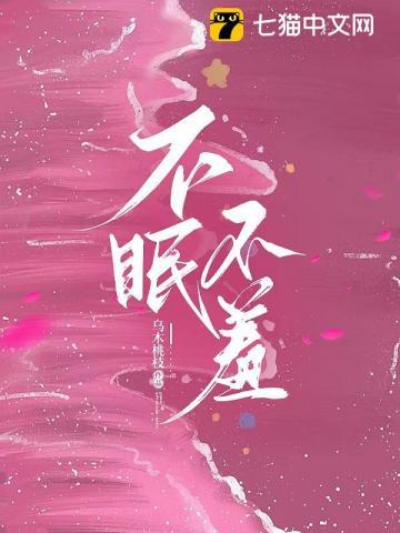 不眠不羞虞禾全文免费阅读