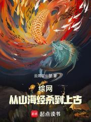 综网从山海经杀到上古-云雨巫山梦