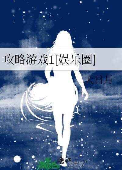 攻略游戏1[娱乐圈
