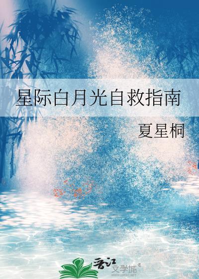 星际白月光回来了