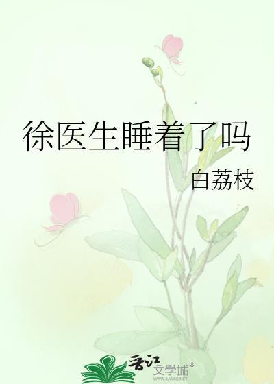 徐医生的黑