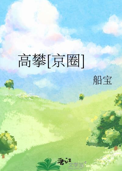 高攀京圈by笔趣阁