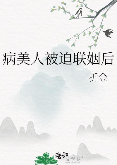 病美人被迫联姻后乌椿小
