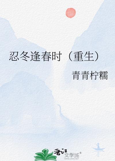 忍冬逢春时(重生)全文免费阅读