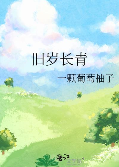 度春秋