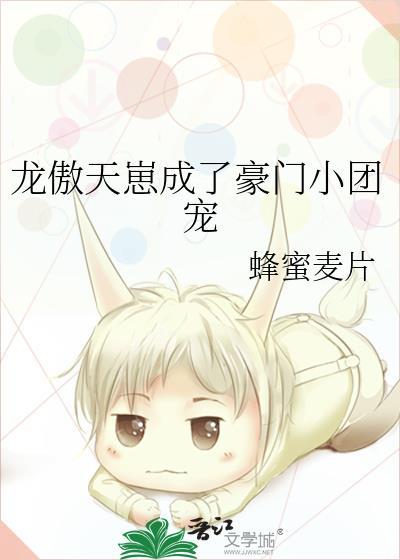 龙傲天崽成了豪门小团宠作者蜂蜜麦