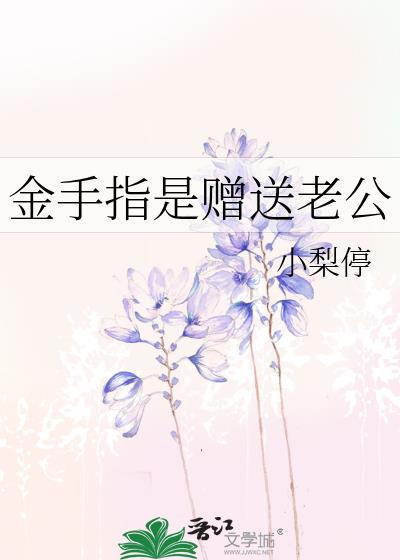 金手指老公已签收(末世重生)