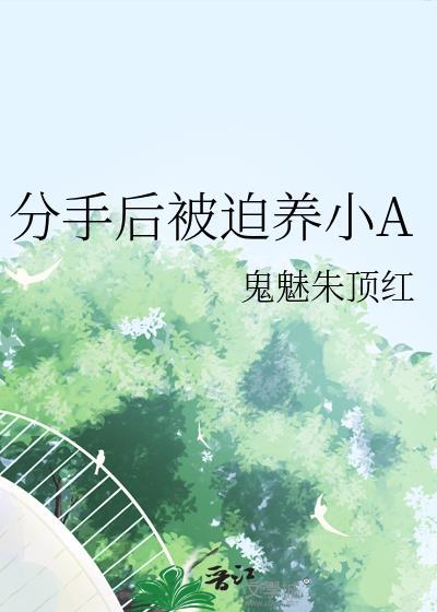 分手后被迫养鱼