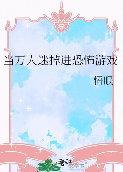 当万人迷掉进恐怖游戏悟眠