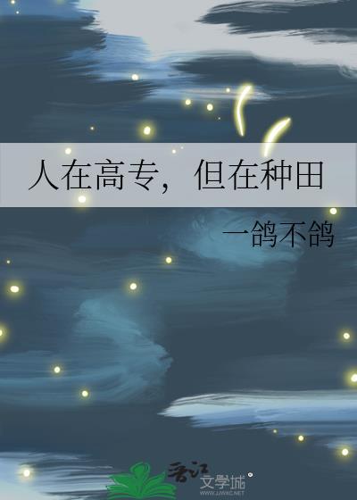人在高专但在种田txt
