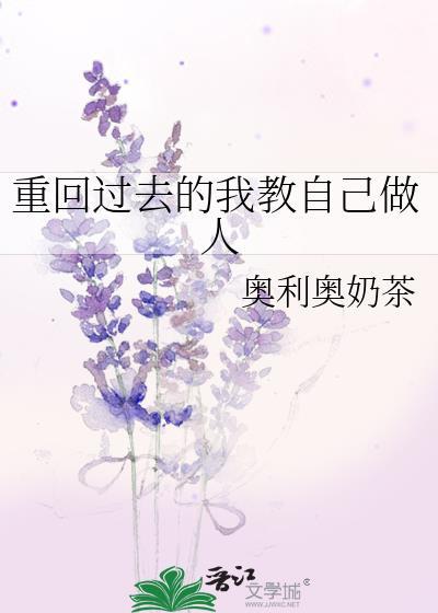 重回过去的我教自己做人作文