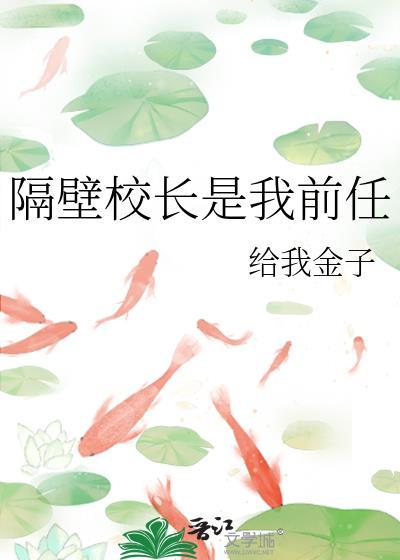 隔壁校长是我前任免费阅读无弹窗