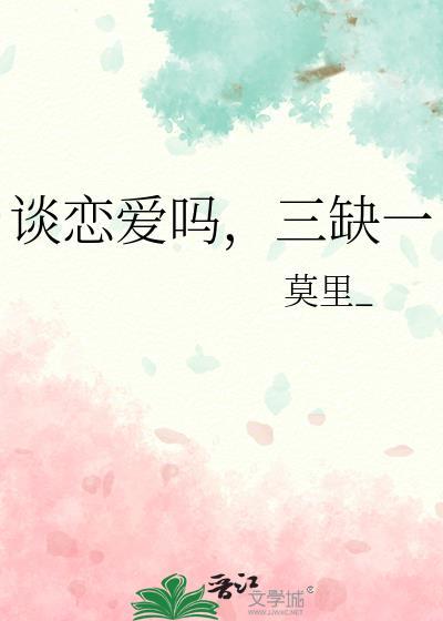 谈恋爱吗一缺一啥意思
