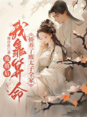 流放后我种田去了 二汀