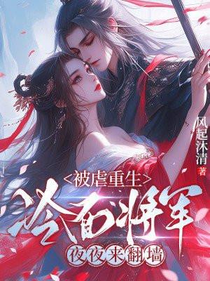 重生成冷面将军的心头宠(穿越重生)——茕灯焕夜