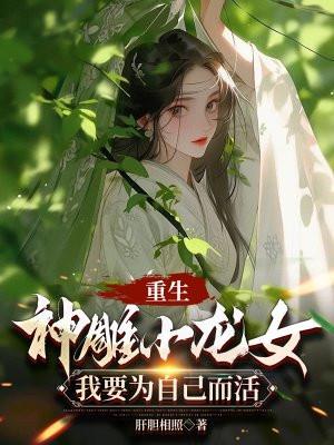 主角穿越神雕上小龙女