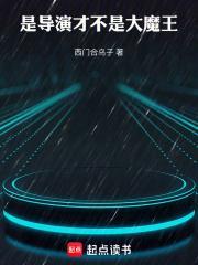 华娱导演只想省钱免费