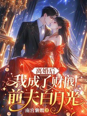 离婚后 我成了前夫白月光