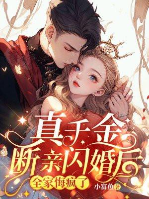 真千金退婚