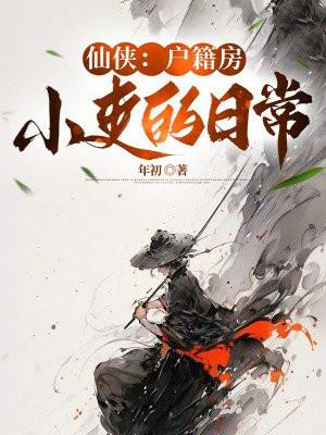 户籍房小吏日常txt完结版