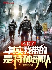 其实我带的是特种部队 笔趣阁最新章节TXT