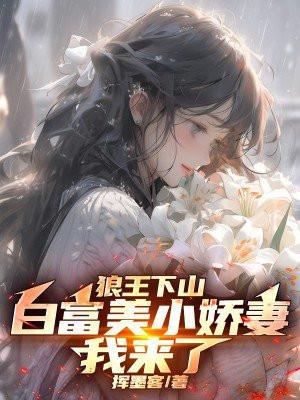 狼王白狼王狼美人