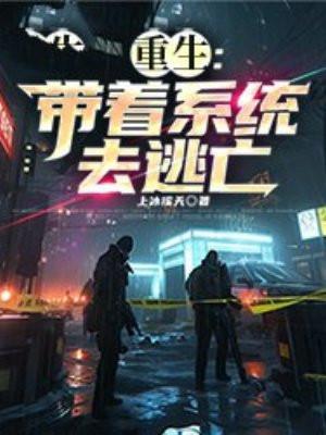 重生带着系统当大佬